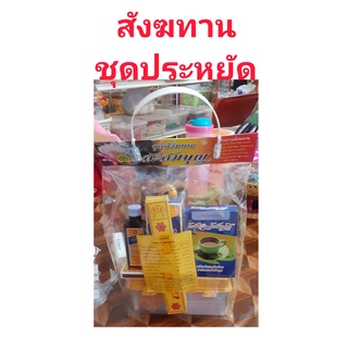 สังฆทาน ชุดประหยัดสำเร็จรูป ราคา 180 บาท