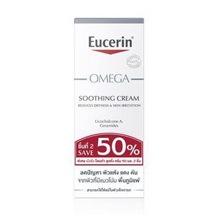 **หมดอายุ04/22 แท้100% ฉลากไทย Eucerin omega soothing cream 50 g ครีมบำรุง ผิวแห้ง แดง คัน ผื่นภูมิแพ้