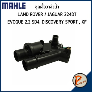 ชุดเสื้อวาล์วน้ำ LANDROVER / JAGUAR 224DT Evoque 2.2 SD4, Discovery Sport , Freelander II, XF *83 องศา* MAHLE แลนโรเวอร์