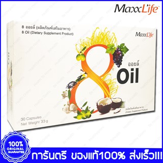 MaxxLife 8 Oil แม็กซ์ไลฟ์ 8 ออยล์ น้ำมัน 8 ชนิด 30 แคปซูล