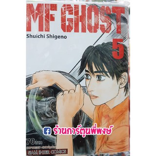 MF GHOST เล่ม 5 เอ็มเอฟ โกสต์ แยกเล่ม Shuichi Shigeno 9786165754286 หนังสือ การ์ตูน มังงะ