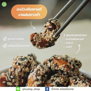 มะม่วงหิมพานต์เคลือบงาผสมขาวดำ ถั่วเทพ อร่อยขั้นเทพ
