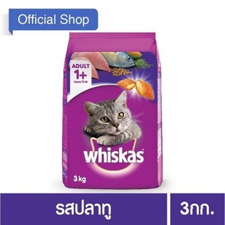 วิสกัส®อาหารแมว ชนิดแห้ง แบบเม็ด พ็อกเกต สูตรแมวโต 3 กก. รสปลาทู