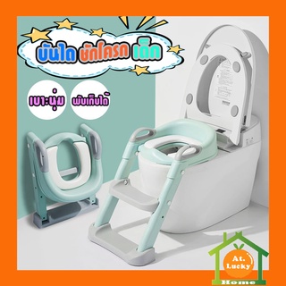 At.LuckyHome Childrens toilet ladder บันไดชักโครก ที่นั่งรองชักโครกสำหรับเด็ก เบาะนุ่ม ฝึกขับถ่ายสำหรับเด็ก