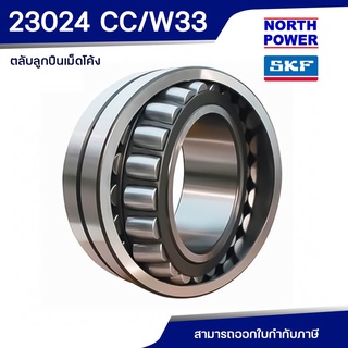 SKF 23024 CC/W33 ตลับลูกปืนเม็ดโค้งสองแถว