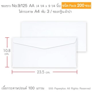 555paperplus ซองขาวยาว No.9 (แพ็ค 200ซอง) มีฝา 2ชนิด ดูแบบที่รายละเอียดค่ะ