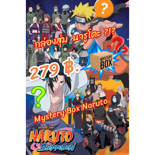 กล่องสุ่ม นินจา นารูโตะ (Naruto  Mystery Box) สินค้าลิขสิทธิ์แท้จากประเทศญี่ปุ่น สินค้าสุ่มตัวละคร