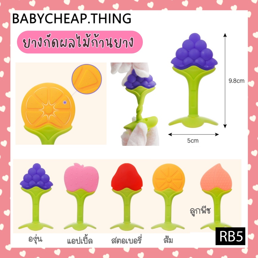 ยางกัดเด็ก (Rb5) – ยางกัดผลไม้ก้านยาง V.1