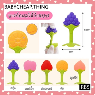 ราคายางกัดเด็ก (Rb5) - ยางกัดผลไม้ก้านยาง V.1