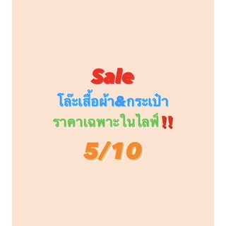 ⚠️Sale เสื้อผ้า&amp;กระเป๋า ราคาเฉพาะในไลฟ์‼️