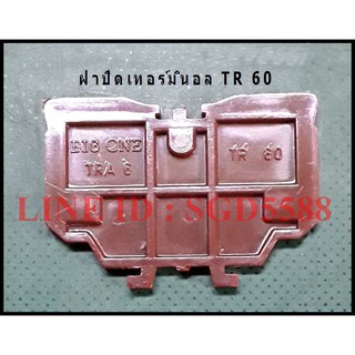 ฝาปิดเทอร์มินอล TR 60 (แพ็ค 2)