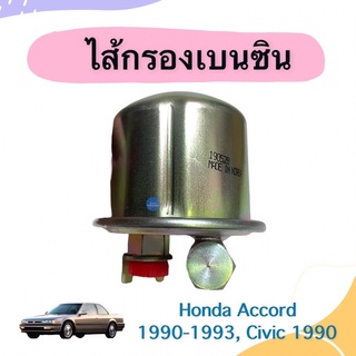 ไส้กรองเบนซิน  สำหรับรถ Honda Accord 1990-1993, Civic 1990 ยี่ห้อ NTN รหัสสินค้า 16052960