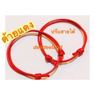 ด้ายแดง สร้อยข้อมือ กำไล รุ่นเชือกคู่