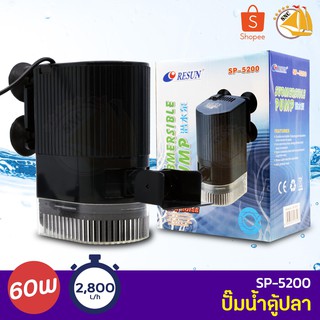 RESUN SP-5200 ปั๊มน้ำขนาดเล็ก ปั้มน้ำ ปั๊มแช่ ปั๊มน้ำพุ    60W กำลังปั๊ม 2,800L/Hr ปั้มน้ำได้สูง 3.2 m