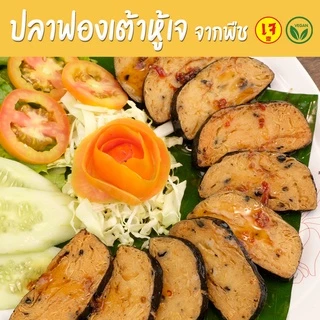ปลาฟองเต้าหู้เจ จากพืช - Mercy Vegan อาหารเจแช่แข็ง มังสวิรัติ ปลาวีแก้น Vegan Toufu Seaweed