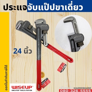 ประแจจับแป๊ปขาเดี่ยว 24 นิ้ว WISEUP ประแจ จับแปบ 011624