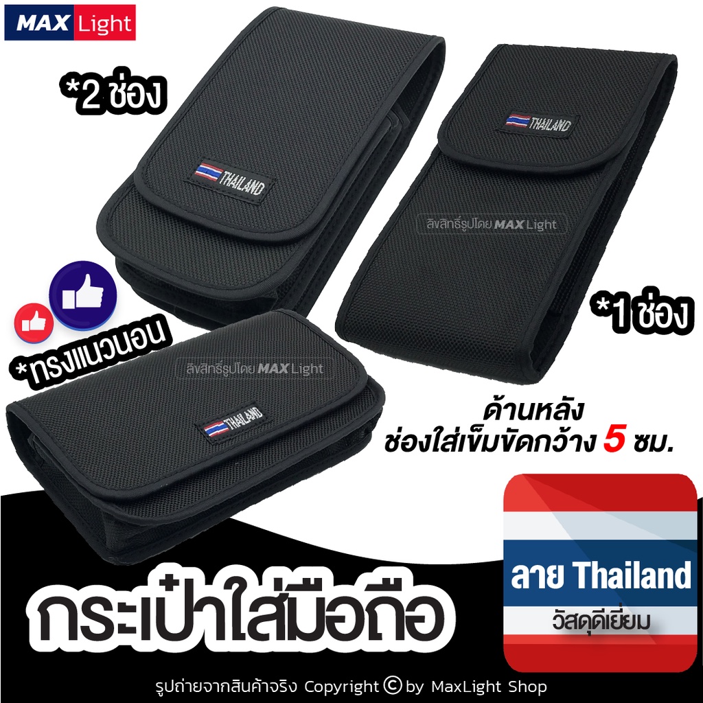 MaxLight (พิมพ์ลาย THAILAND) กระเป๋าใส่มือถือ ซองใส่โทรศัพท์ คาดเอวได้ มีรูร้อยเข็มขัด 5 ซม.ท้ายมีที