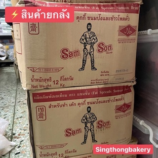 สินค้ายกลัง ⚡️ เนย เนยเทียม ตราแซมซั่นแบบตัก ขนาด 12 กก. (12kg.) ⚖️