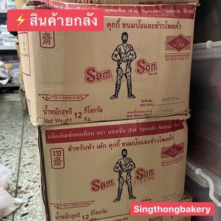 สินค้ายกลัง ⚡️ เนย เนยเทียม ตราแซมซั่นแบบตัก ขนาด 12 กก. (12kg.) ⚖️