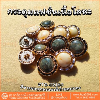 กระดุมแฟชั่น Fashion Button # TG-02160  2sizes : 18MM , 23MM  มี 2 สี ขาว+ทอง และ ดำ+ทอง