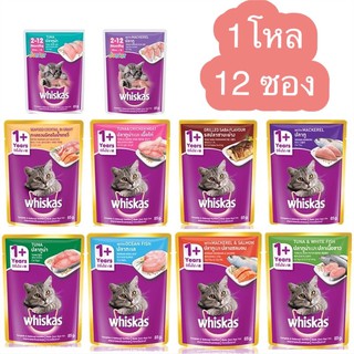 [1โหล] วิสกัส เพาซ์ อาหารเปียก แมว Whiskas  ขนาด 80g