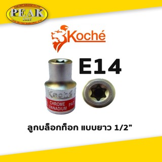 Koche ลูกบล็อกท็อก 1/2" ยาว / ขนาด E14