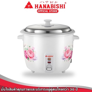 หม้อหุงข้าว Hanabishi รุ่น HAP-160 ขนาด 1 ลิตร (รับประกันสินค้า 1 ปี)