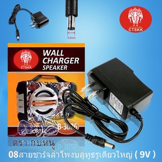 🔥🔥สายชาร์จลำโพง สายชาร์จ 9v.2A ปลั๊กลำโพง สายชาร์จลำโพงBluetooth ลำโพงบลูทูธ ลำโพงไร้สาย ลำโพงเบส