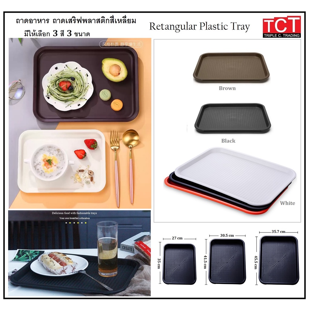 ถาดเสริฟพลาสติก ถาดเสริฟโรงแรม มี 3 สี 3 ขนาด ขาว น้ำตาล และดำ Rectangular Plastic Tray