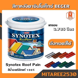 ฺBeger สีทาหลังคา ซินโนเท็กซ์ รูฟเพ้นท์ อเนกประสงค์ Synotex Roof Paint (พร้อมส่ง)