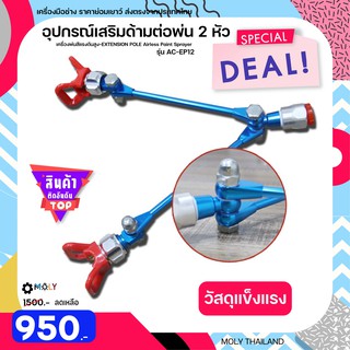 MOLY TOOLS อุปกรณ์เสริมด้ามต่อพ่น 2 หัว เครื่องพ่นสีแรงดันสูง-EXTENSION POLE Airless Paint Sprayer รุ่น AC-EP12