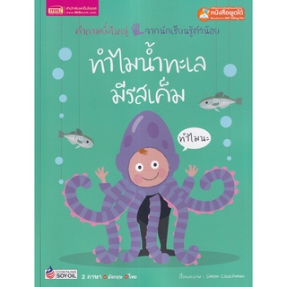 Se-ed (ซีเอ็ด) : หนังสือ ทำไมเด็ก ๆ น้ำทะเลมีรสเค็ม