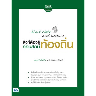 Short Note and Lecture สิ่งที่ต้องรู้ก่อนสอบ ท้องถิ่น