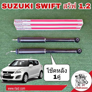 โช๊คอัพหลัง SUZUKI Swift ซูซูกิ สวิฟ 1.2 ปี 2012 รหัส ZC72 ยี่ห้อ TOKICO (จำนวน 1 คู่)