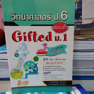 วิทยาศาสตร์ ป.6 สอบเข้า Gifted ม.1 ฉบับเนื้อหา