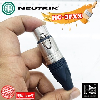 ขายส่ง ขายปลีก NEUTRIK XLR เมีย NC3FXX ปลั๊ก แจ็ค แคนนอน เมีย นิวทริกส์  PA SOUND CENTER พีเอ ซาวด์ เซนเตอร์ NC 3 FXX