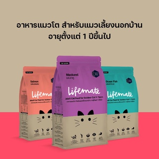 Lifemate (ไลฟ์เมต) อาหารแมวชนิดเม็ด ขนาด 1.1-1.3 kg