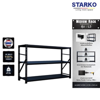 ชั้นวางของ STARKO Medium Rack รุ่น L3 ชั้นเหล็ก ประกอบง่าย ไม่ต้องง้อน็อต (สั่ง 1 ชุด/1ออเดอร์ เท่านั้น)