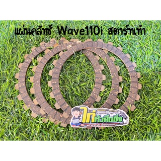 แผ่นคลัทช์แต่ง Wave110i (สตาร์ทเท้า)