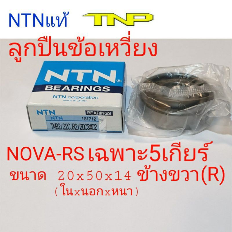 ลูกปืนข้างข้อ nova rs 5เกียร์,ลูกปืนข้อเหวี่ยง nova rs ,NTN TMB2/22CJR2/20C3#02