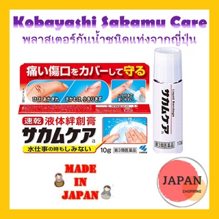 Kobayashi Sakamu Care พลาสเตอร์กันน้ำชนิดแท่งจากญี่ปุ่น