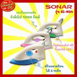 เตารีด SONAR รุ่น SI-N34 คละสี