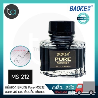 หมึกขวด BAOKE Pure MS212 40 มลหมึกดำ – BAOKE Pure Bottled Ink Refill 40 ml., Black Ink [ ถูกจริง TA ]