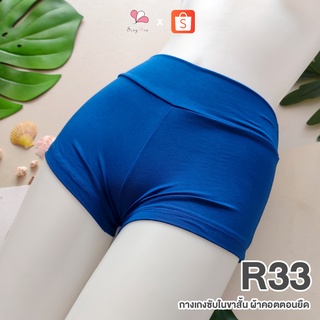 R33 สีน้ำเงิน กางเกงซับในขาสั้น ผ้าคอตตอนยืด Free Size