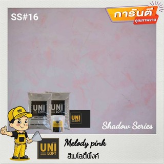 Uniloft Thailand ปู​นล​อฟท์​เกรดพรีเมียม 🎈ส่ง​ฟรี​ทั่วประเทศ​ ss#16 - สีเมโลดี้พิ้งค์ (1ชุด ใช้ได้ 15 ตารางเมตร/2รอบ)