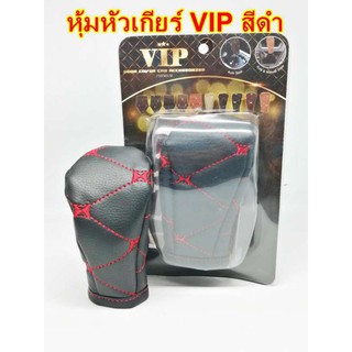 หุ้มหัวเกียร์ ลาย VIP ออโต้และธรรมดาใส่ได้  สี ดำด้ายแดง ราคาถูก