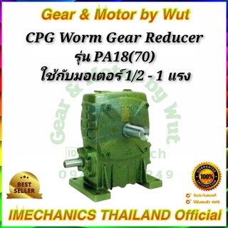 “CPG” Worm Gear Reducer รุ่น PA18(70)