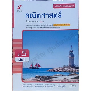 หนังสือเรียนคณิตศาสตร์เพิ่มเติม ม.5เล่ม1 /9786162037948 #อักษรเจริญทัศน์(อจท) #ฉบับ2560