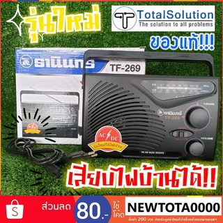 *ราคาพิเศษ* วิทยุธานินทร์ ของแท้💯% รุ่น TF-269 รุ่นใหม่ เสียบไฟบ้านได้ ✔AM / FM