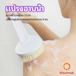 Khummak แปรงขัดหลัง ขนนุ่ม ทำความสะอาดผิวอย่างล้ำลึก Bath Brush